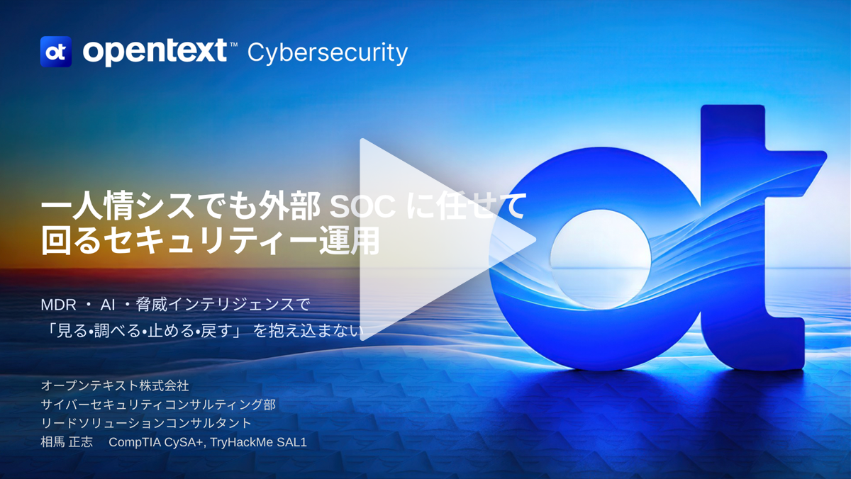 一人情シスでも外部SOCに任せて回るセキュリティー運用