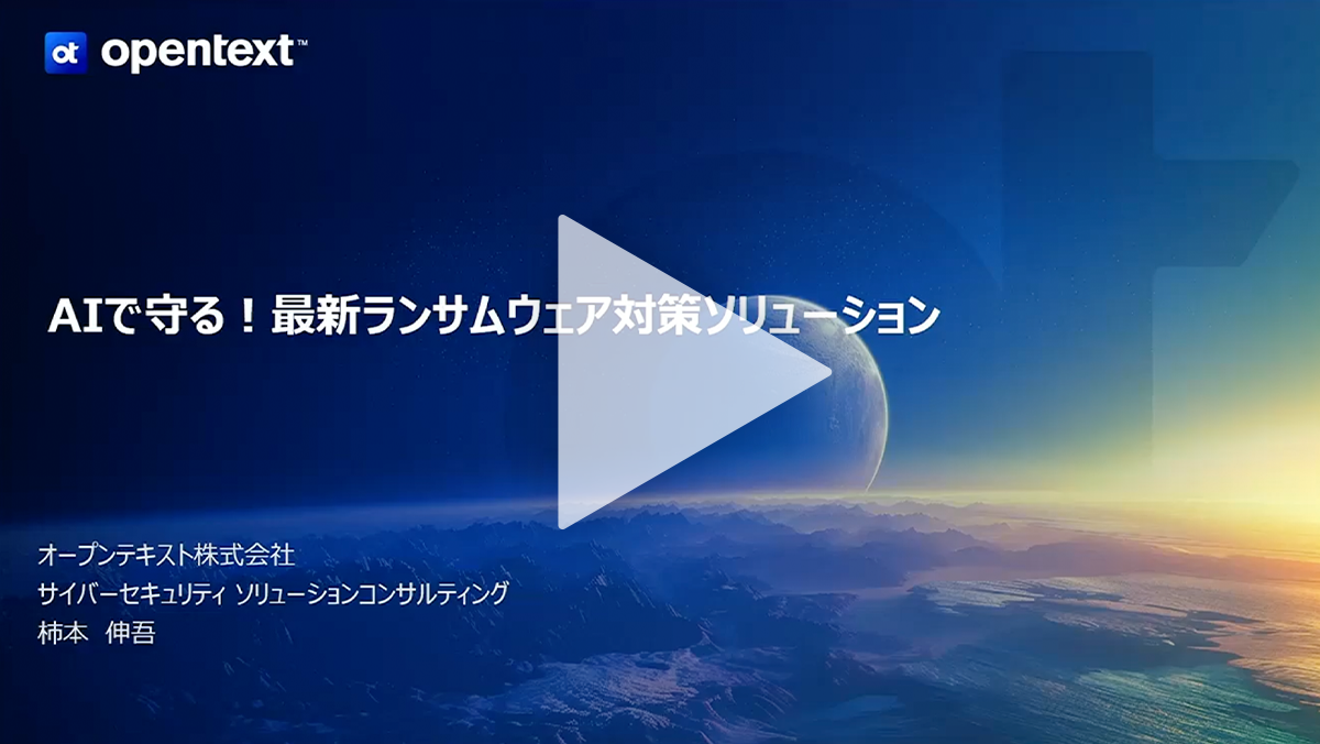AIで守る！最新ランサムウェア対策ソリューション