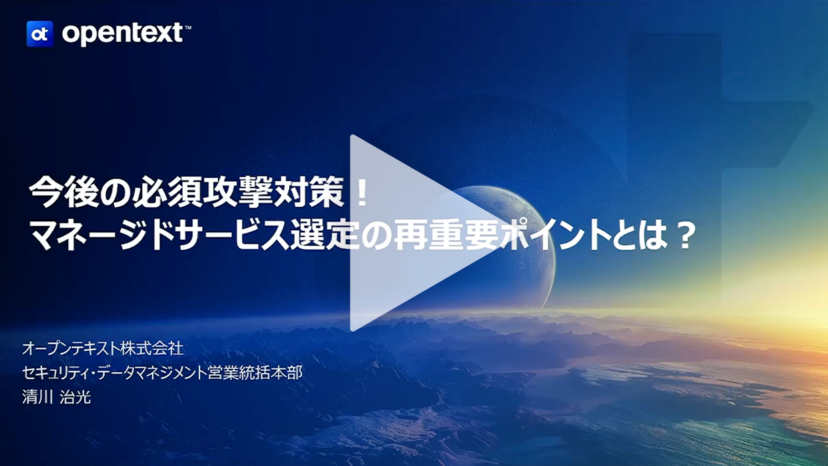 今後の必須攻撃対策！マネージドサービス選定の再重要ポイントとは？