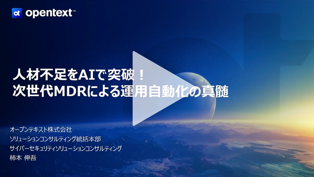 人材不足をAIで突破！次世代MDRによる運用自動化の真髄