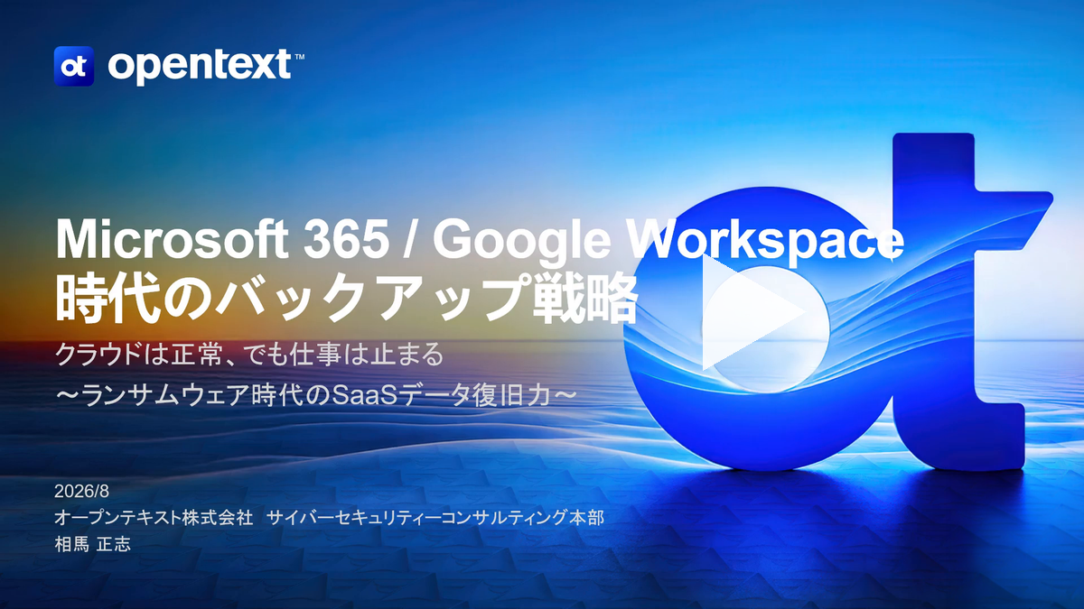 Microsoft 365 / Google Workspace時代のバックアップ戦略