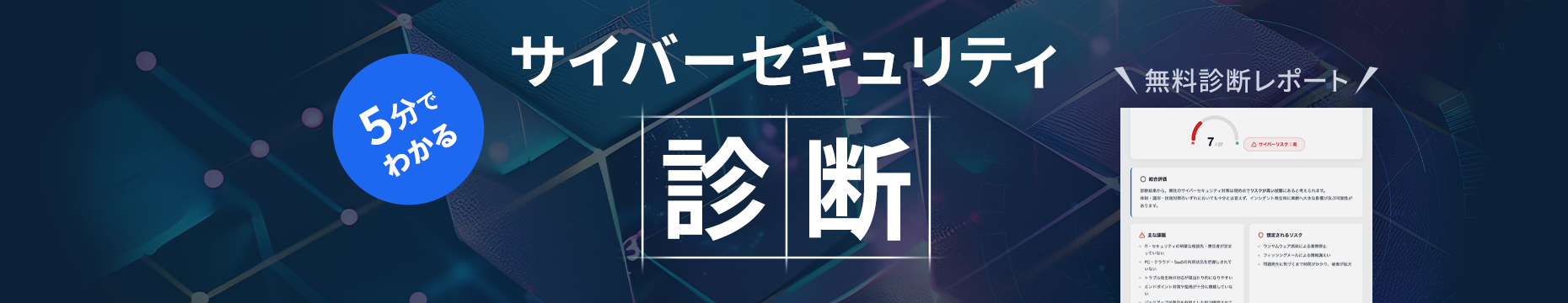 5分でわかるOpenTextサイバーセキュリティ診断。