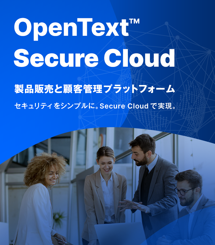 OpenText™ Secure Cloud
セキュリティをシンプルに。Secure Cloud で実現。
