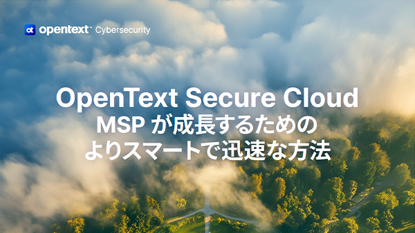 OpenText™ Secure Cloud MSPが成長するためのよりスマートで迅速な方法