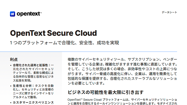 OpenText™ Secure Cloud 1つのプラットフォームで合理化、安全性、成功を実現
