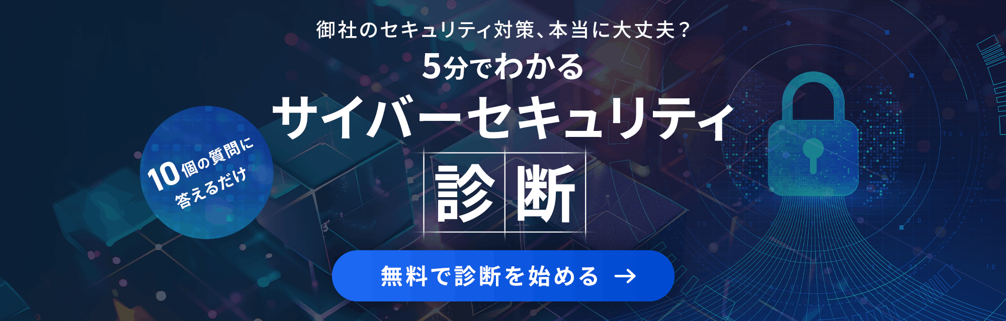 5分でわかるサイバーセキュリティ診断 無料で診断を始める