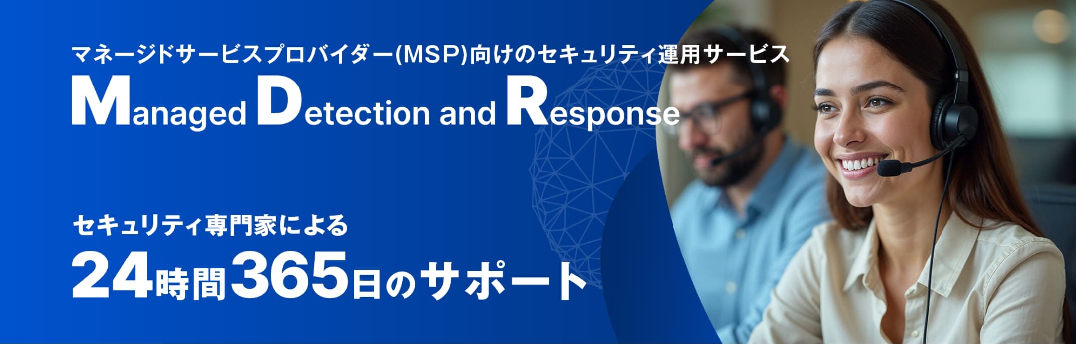 セキュリ運用サービス (OpenText MDR)