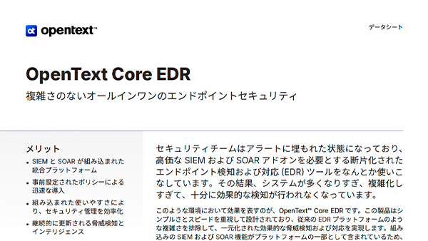 OpenText Core EDR 複雑さのないオールインワンのエンドポイントセキュリティ
