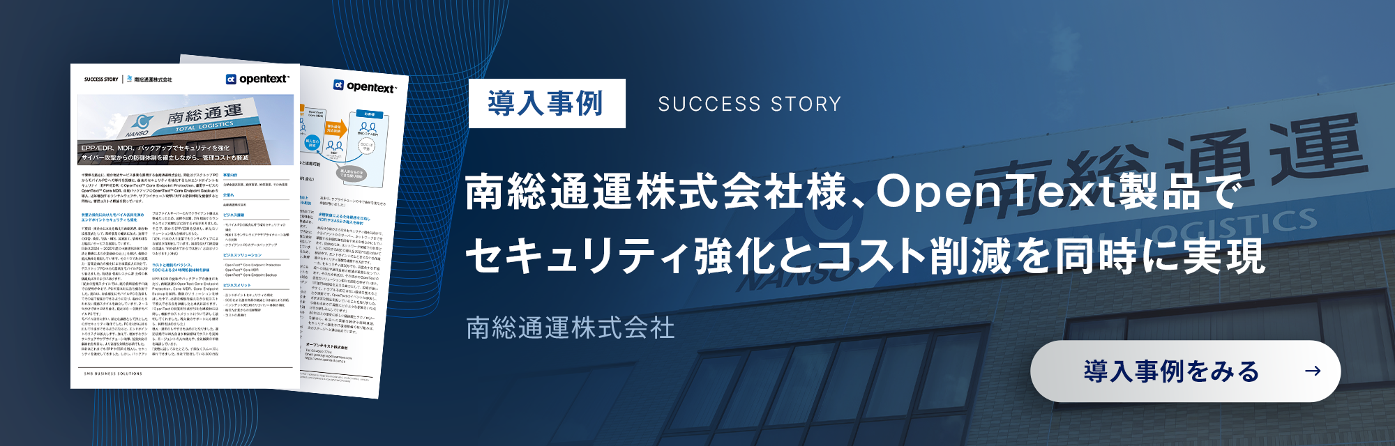 南総通運株式会社様がOpenText製品を導入 サイバーセキュリティ強化とコスト削減を両立