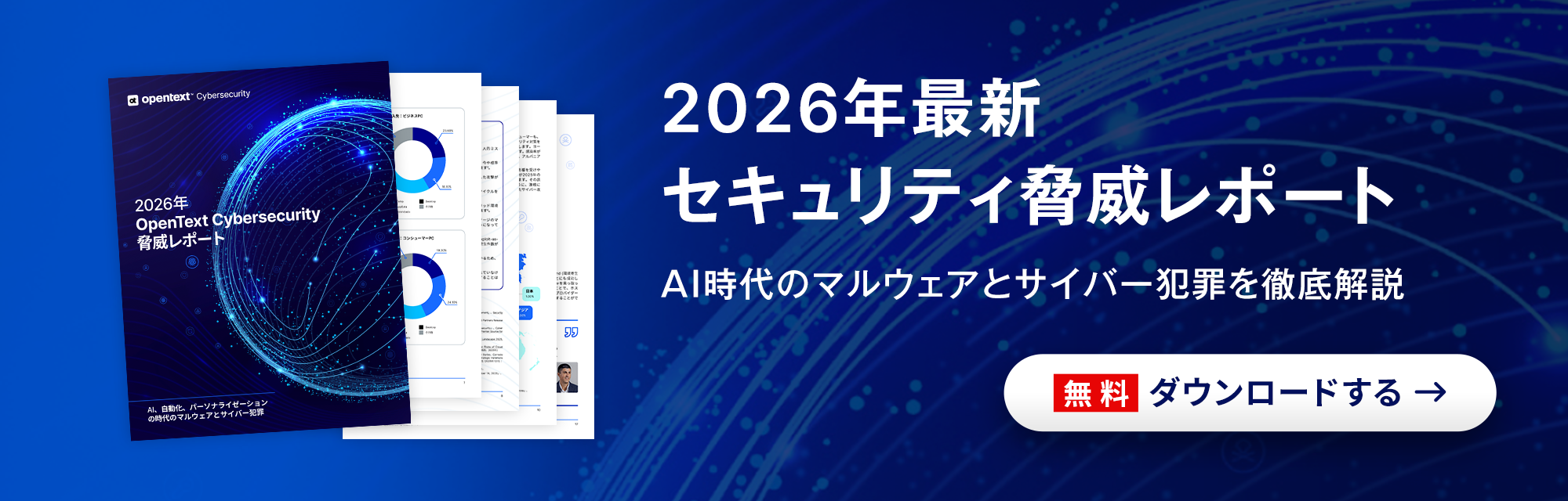 2026年最新セキュリティ脅威レポート AI時代のマルウェアとサイバー犯罪を徹底解説