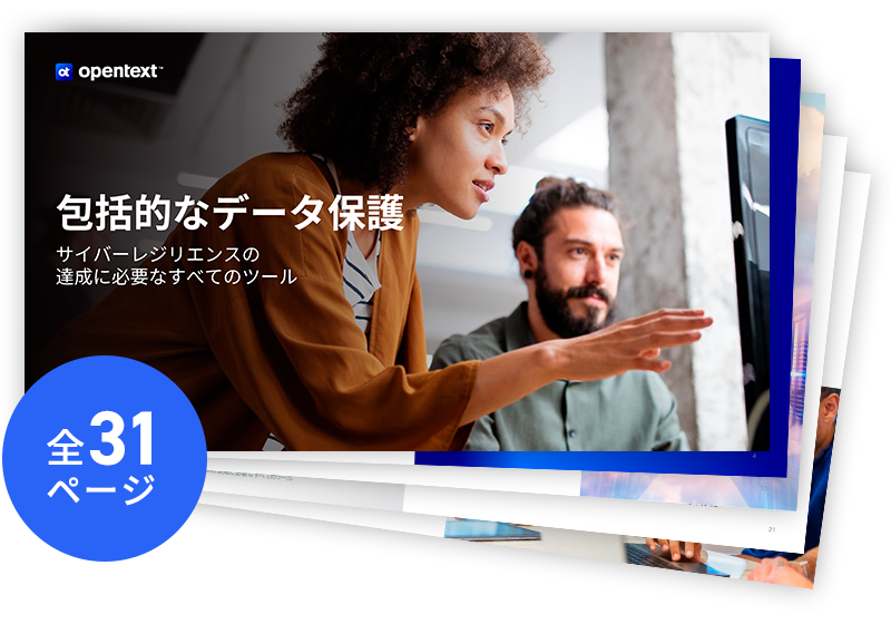 包括的なデータ保護 サイバーレジリエンスの達成に必要なすべてのツール