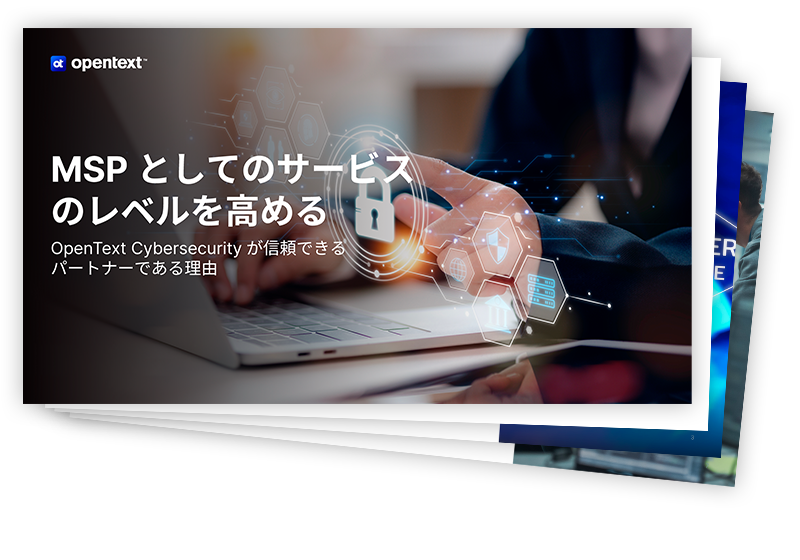 MSPとしてのサービスのレベルを高める OpenText Cybersecurity が信頼できるパートナーである理由