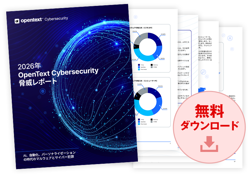 2026年OpenText Cybersecurity 脅威レポート